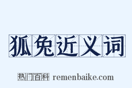 狐兔近义词是什么意思的图片
